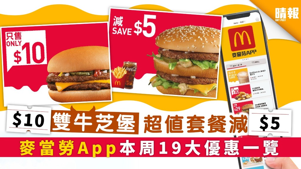 【飲食優惠】$10雙牛芝堡 超值套餐減$5 麥當勞App本周19大優惠一覽