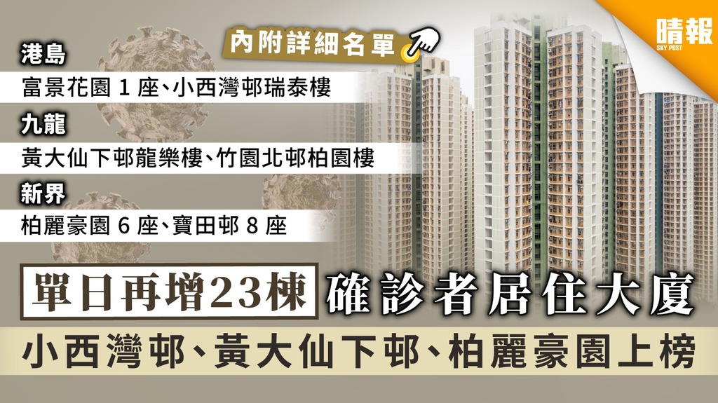 【新冠肺炎】 單日再增23棟確診者居住大廈 小西灣邨、柏麗豪園、黃大仙下邨上榜 【內附詳細名單】
