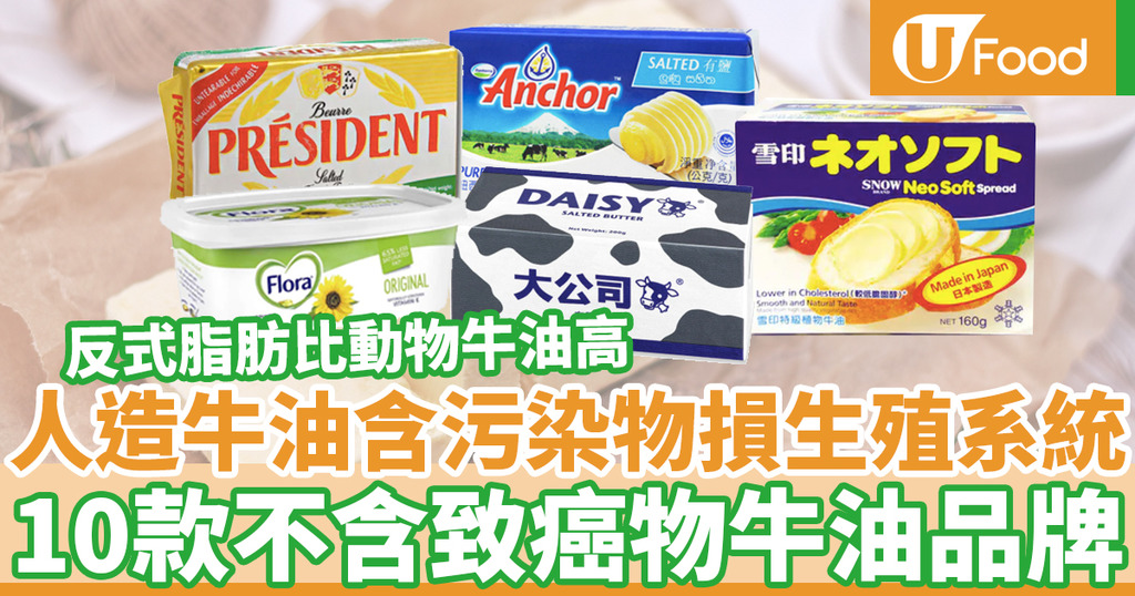 人造牛油vs 牛油 人造牛油含反式脂肪不比牛油健康 消委會報告10款不含致癌物牛油品牌 U Food 香港餐廳及飲食資訊優惠網站