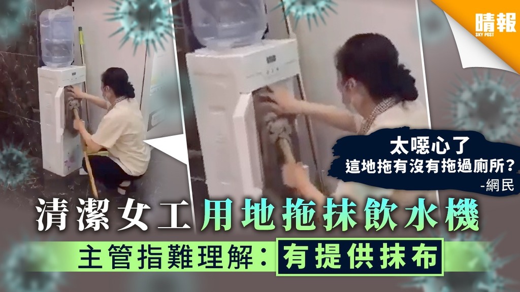 【衛生常識】清潔女工用地拖抹飲水機 主管指難理解：有提供抹布