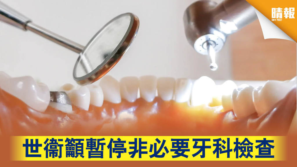 【新冠肺炎】世衞籲暫停非必要牙科檢查
