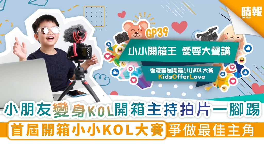 【小朋友KOL】小朋友變身KOL開箱主持拍片一腳踢 首屆開箱小小KOL大賽爭做最佳主角
