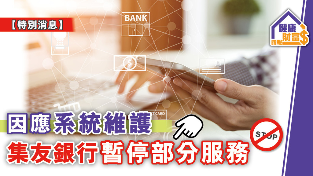 【特別消息】因應系統維護 集友銀行暫停部分服務