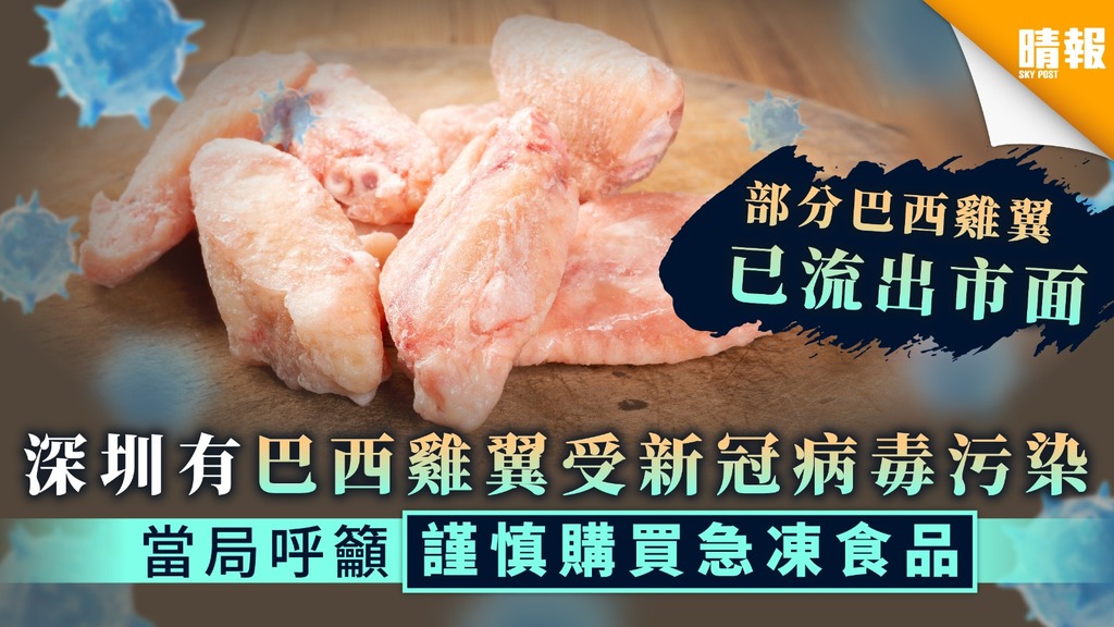 【新冠肺炎】深圳有巴西雞翼受新冠病毒污染 當局呼籲謹慎購買急凍食品