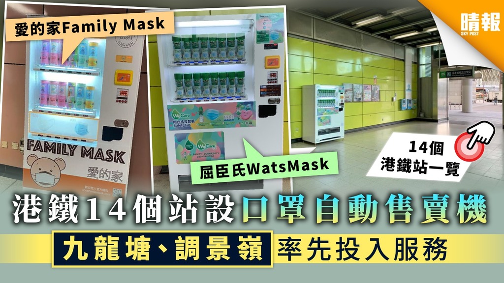 【買口罩】港鐵14個站設口罩自動售賣機 九龍塘、調景嶺率先投入服務【14個港鐵站一覽】