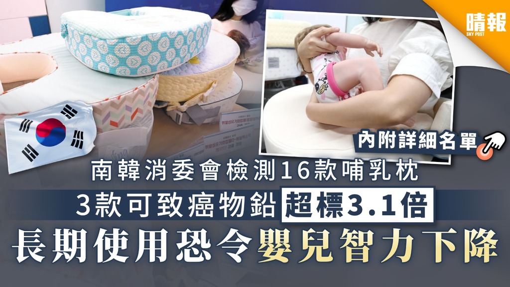 【使用安全】南韓消委會檢測16款哺乳枕 3款可致癌物鉛超標3.1倍 長期使用恐令嬰兒智力下降【內附名單】