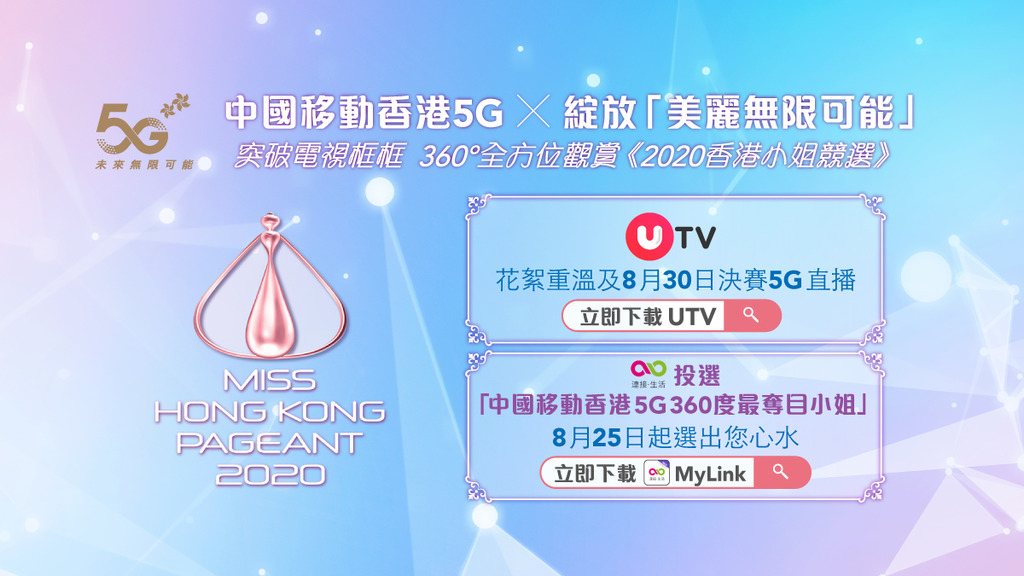 中國移動香港5G x 2020香港小姐競選 全新角度、全新體驗 綻放美麗無限可能