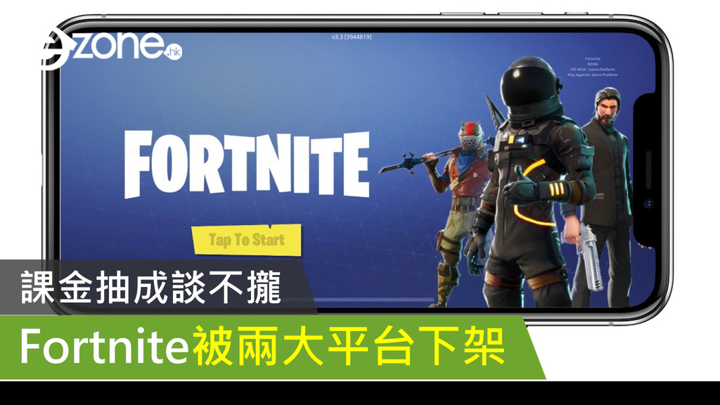 課金抽成談不攏fortnite手機版遭下架 Ezone Hk 遊戲動漫 電競遊戲 D0814