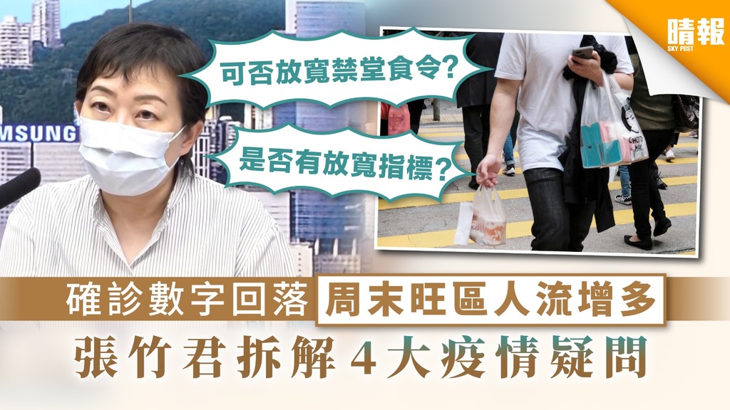 【新冠肺炎】確診數字回落周末旺區人流增多 張竹君拆解4大疫情疑問