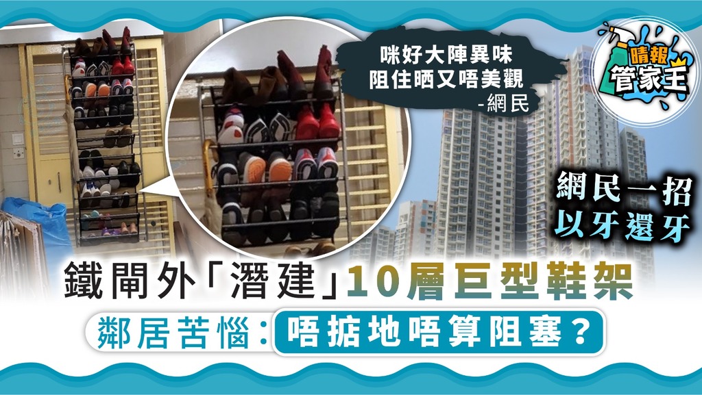 【非常鄰居】鐵閘外「潛建」10層巨型鞋架 鄰居苦惱：唔掂地唔算阻塞？