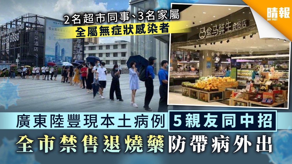 【新冠肺炎】廣東陸豐現本土病例5親友同中招 全市禁售退燒藥防帶病外出