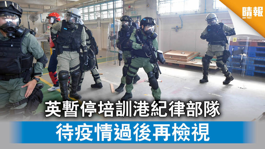 【香港國安法】英暫停培訓港紀律部隊 待疫情過後再檢視