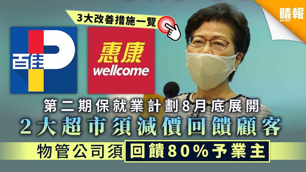 【第二期保就業計劃】百佳惠康須減價回饋顧客 物管公司須回饋80%予業主【3大改善措施一覽】