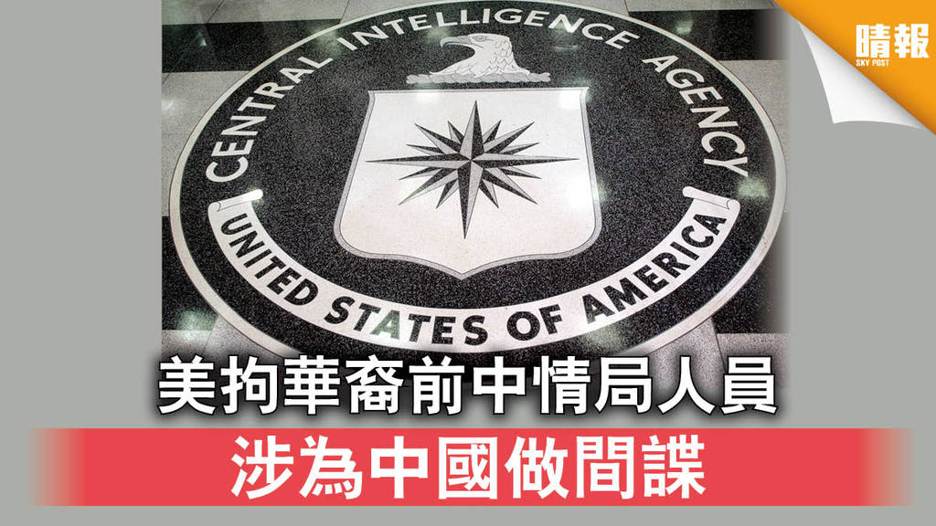 【中美角力】美拘華裔前中情局人員 涉為中國做間諜