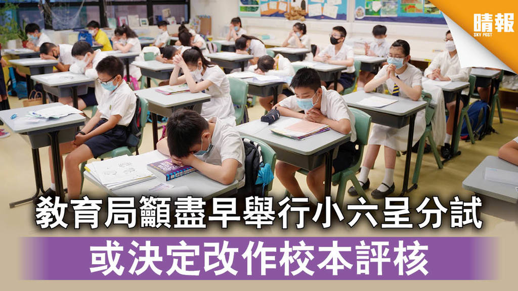 【新冠肺炎】教育局籲盡早舉行小六呈分試 或決定改作校本評核