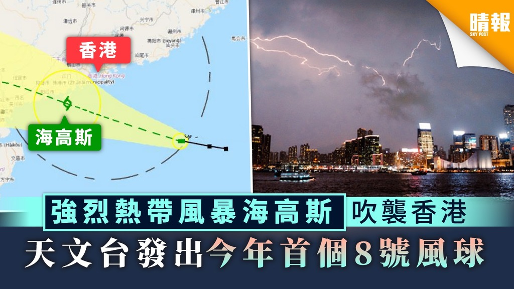 【打風警告】強烈熱帶風暴海高斯吹襲香港 天文台發出今年首個8號風球 預料明早仍會維持