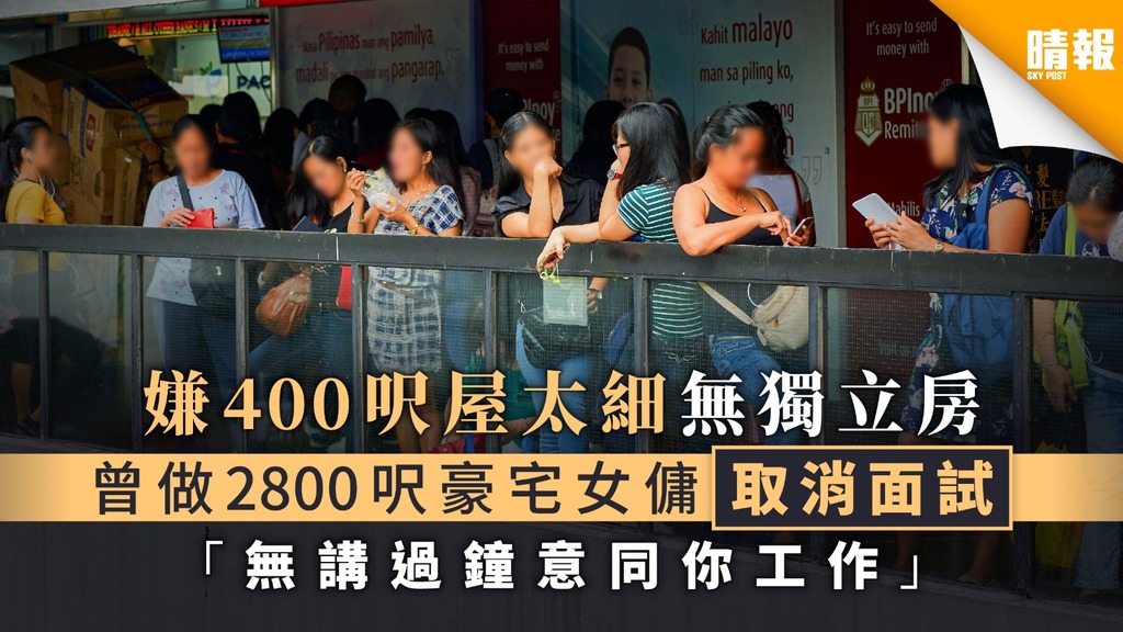 【好姐姐難求】港媽面試遇非常外傭 被嫌400呎住所太細無獨立房