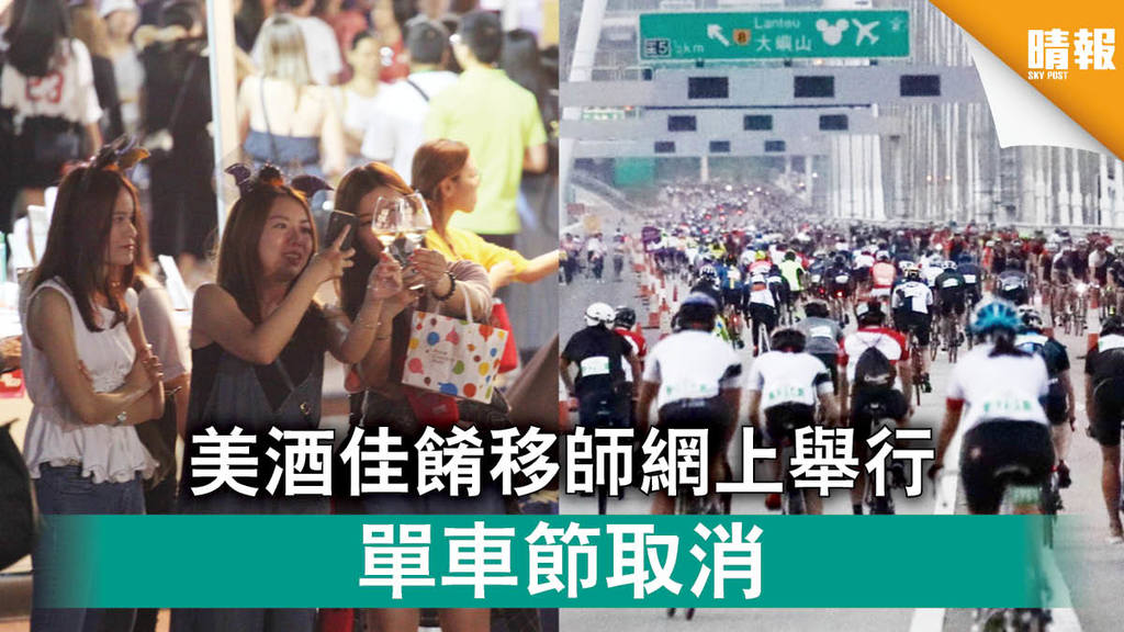 【新冠肺炎】美酒佳餚移師網上舉行 單車節取消