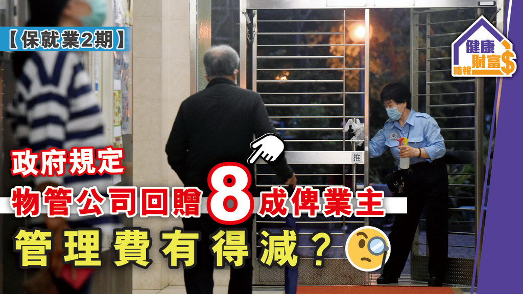 【保就業2期】政府規定物管公司回贈8成俾業主 管理費有得減？