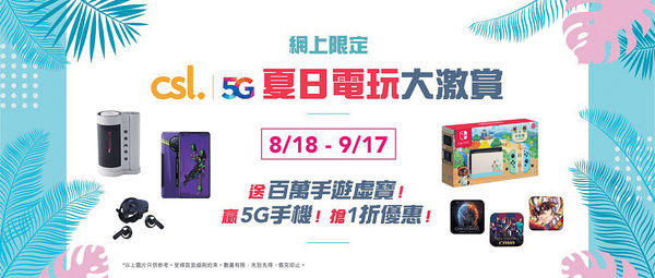 csl 5G夏日電玩大激賞 大熱產品搶購價發售