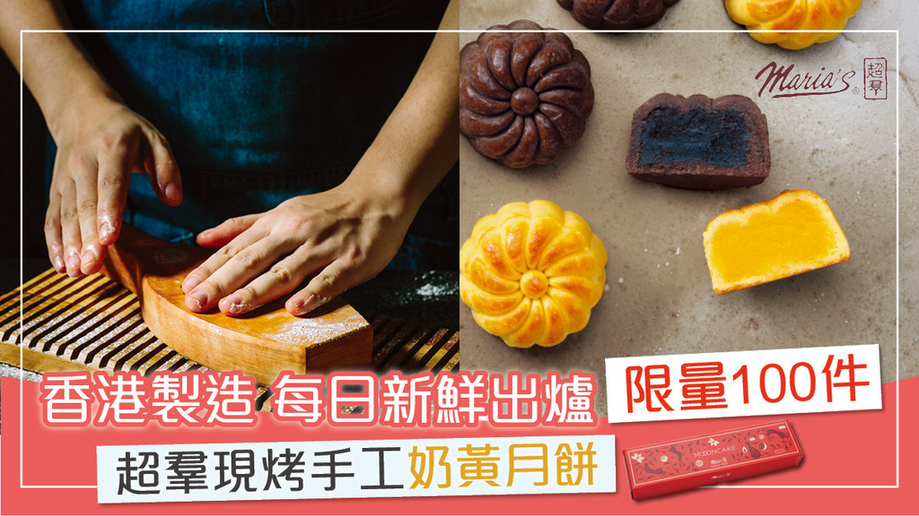 香港製造 每日新鮮出爐限量100件 超羣現烤手工奶黃月餅 
