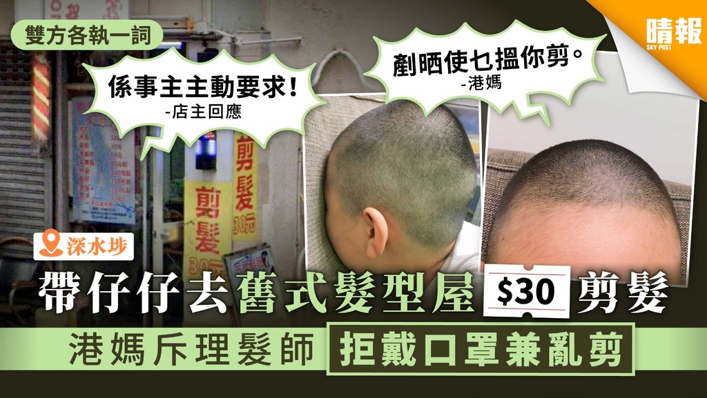 【剪髮中伏】帶仔仔去舊式髮型屋$30剪髮 港媽斥理髮師拒戴口罩兼亂剪