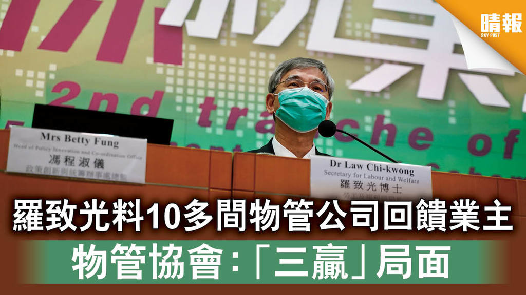 【保就業計劃】羅致光料10多間物管公司回饋業主 物管協會：「三贏」局面