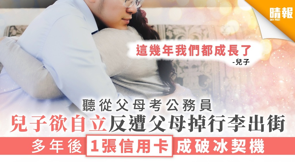 【共同成長】聽從父母考公務員 兒子欲自立反遭父母掉行李出街 多年後一張信用卡成破冰契機