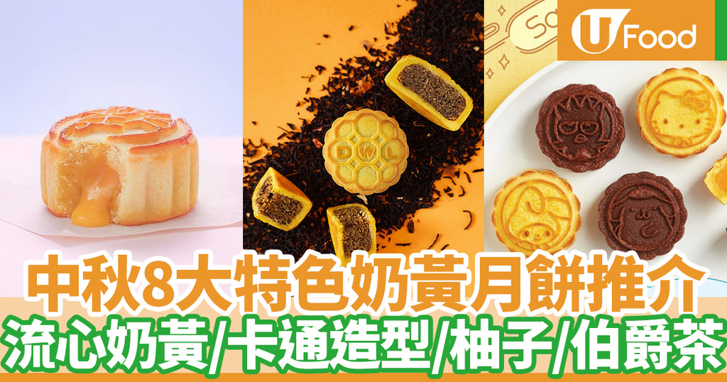 奶黃月餅 中秋節8大特色奶黃月餅推介人氣皇玥 望月流心奶黃 奇華sanrio蛋黃奶皇 創新柚子奶黃 伯爵茶奶黃