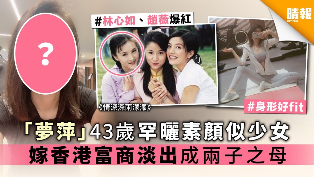 《情深深雨濛濛》夢萍43歲罕曬素顏似少女 嫁香港富商淡出成兩子之母