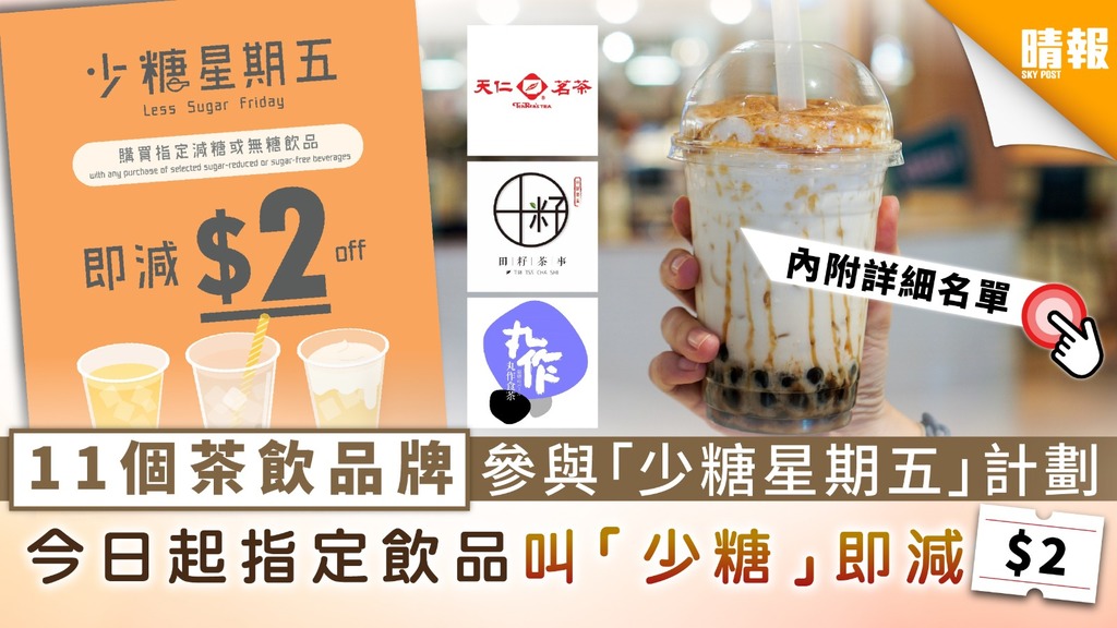 【凍飲少甜】11個茶飲品牌參與「少糖星期五」計劃 今日起指定飲品叫「少糖」即減$2