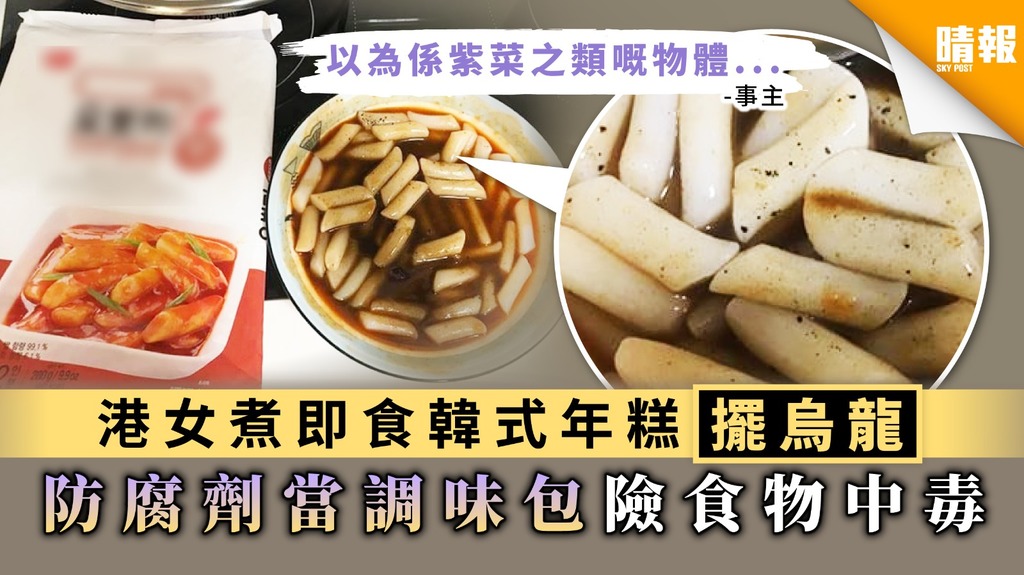 【食用安全】港女煮即食韓式年糕擺烏龍 防腐劑當調味包險食物中毒