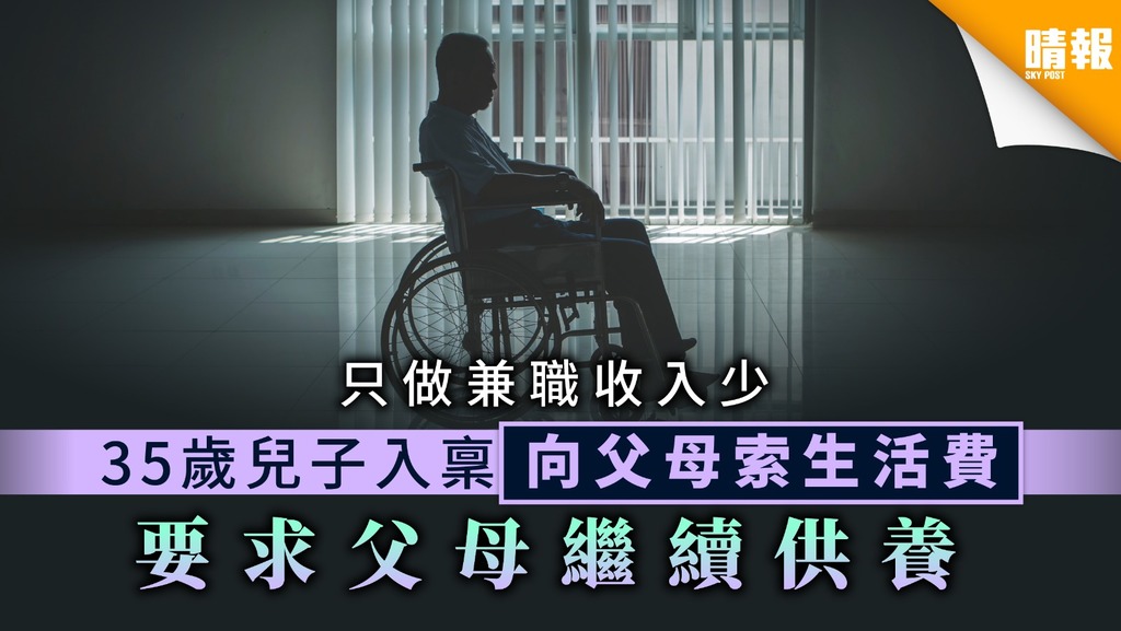 【中年啃老族】只做兼職收入少 35歲兒子入稟向父母索生活費 要求父母繼續供養