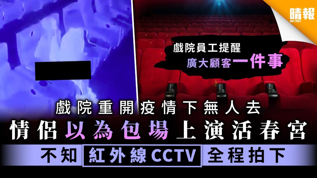 【荒唐至極】戲院重開疫情下無人去 情侶以為包場上演活春宮 不知紅外線CCTV全程拍下