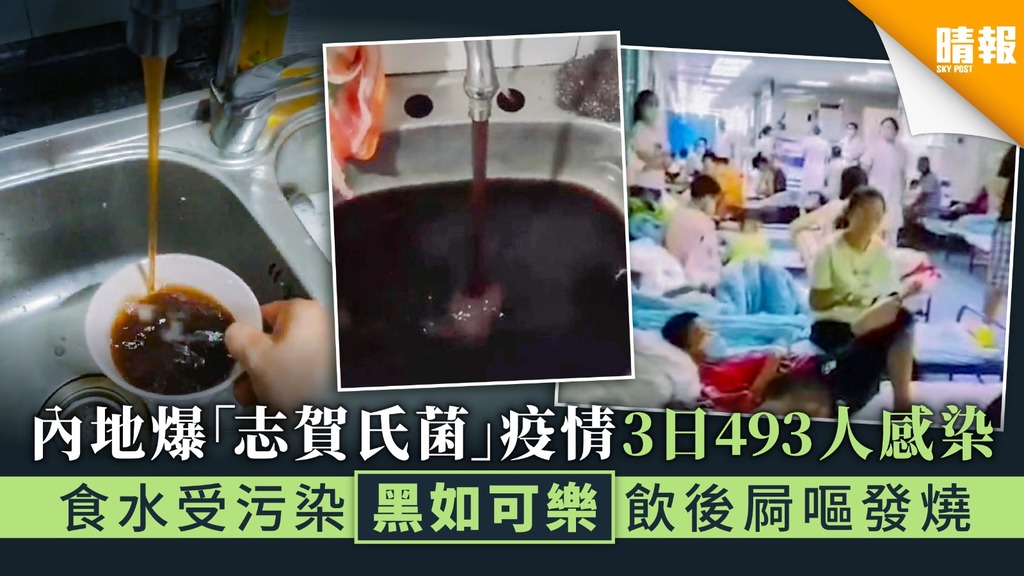 【水源污染】內地爆「志賀氏菌」疫情3日493人感染 食水受污染黑如可樂飲後屙嘔發燒