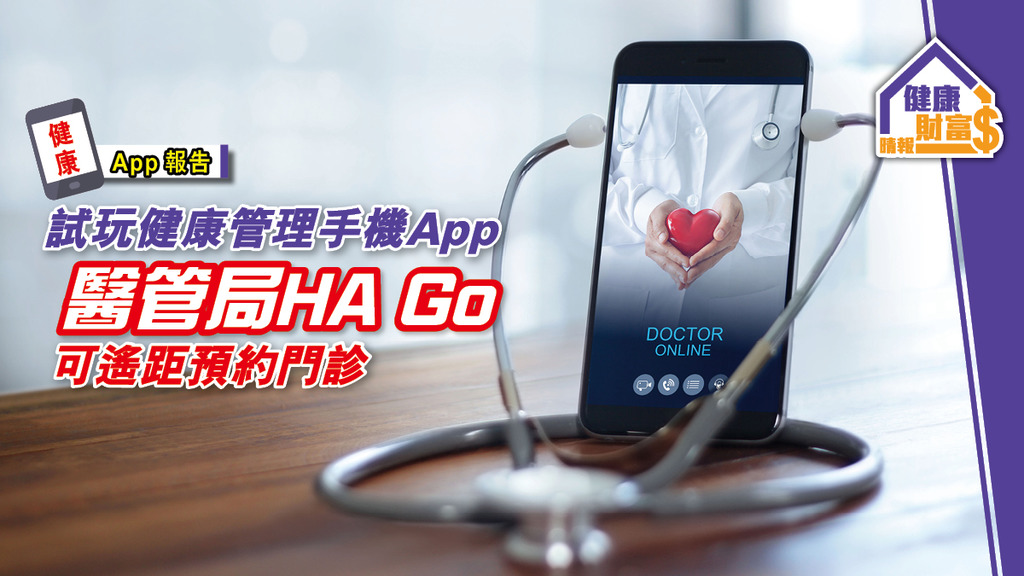 【健康App報告】試玩健康管理手機App 醫管局HA Go可遙距預約門診