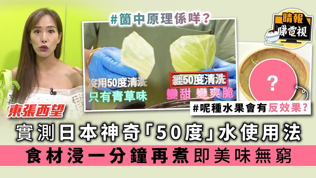 《東張西望》實測日本神奇「50度」水使用法 食材浸一分鐘再煮即美味無窮