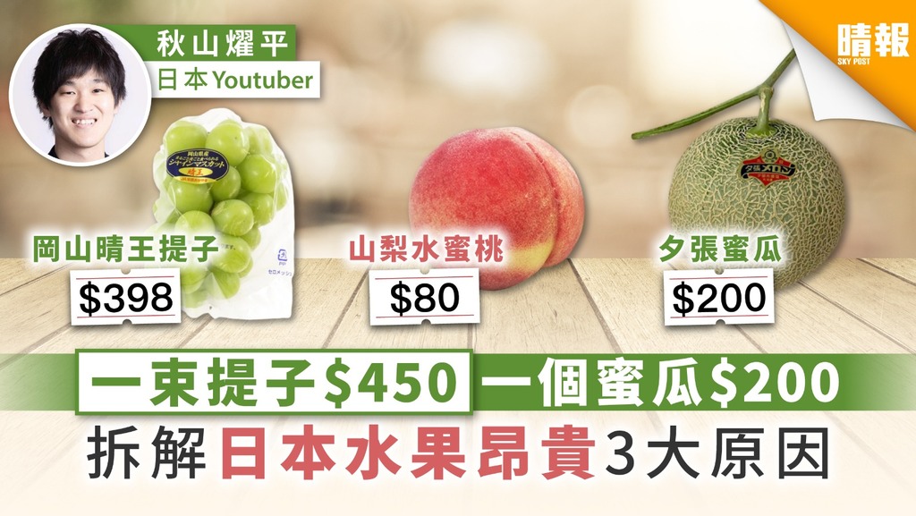一束提子＄450一個蜜瓜＄200 拆解日本水果昂貴3大原因