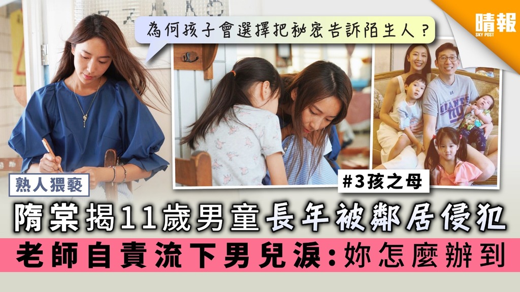 【熟人猥褻】隋棠揭11歲男童長年被鄰居侵犯 老師自責流下男兒淚:妳怎麼辦到