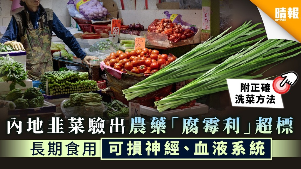 【食用安全】內地韭菜「腐霉利」殘留農藥超標 長期食用可損神經、血液系統