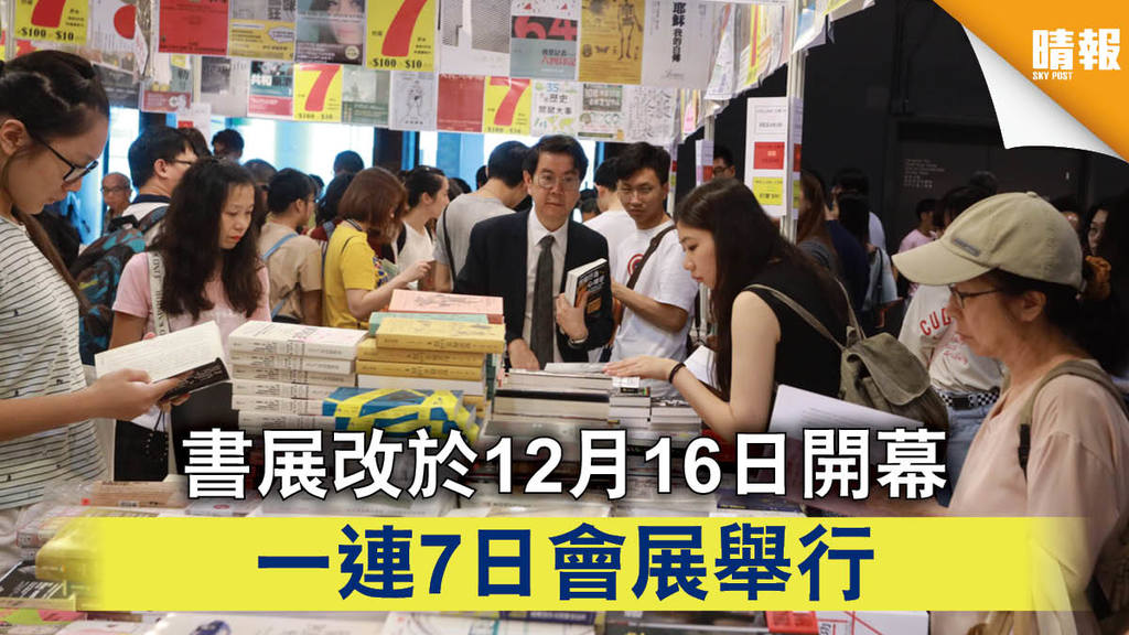 【書展2020】書展改於12月16日開幕 一連7日會展舉行