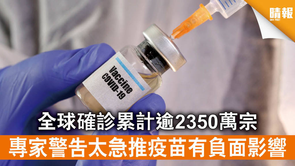 【新冠肺炎】全球確診累計逾2350萬宗 專家警告太急推疫苗有負面影響