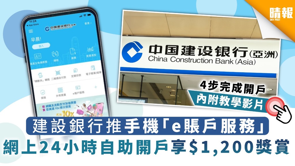 建設銀行推手機「e賬戶服務」 網上24小時自助開戶享$1,200獎賞