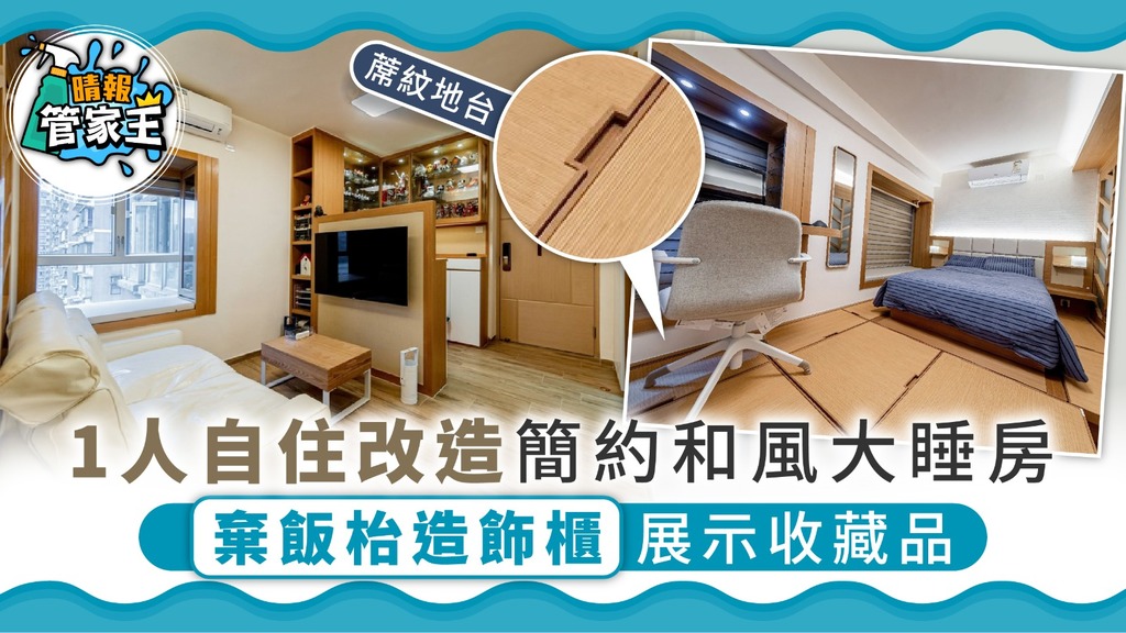 【日式家居】1人自住改造簡約和風大睡房 棄飯枱造飾櫃展示收藏品
