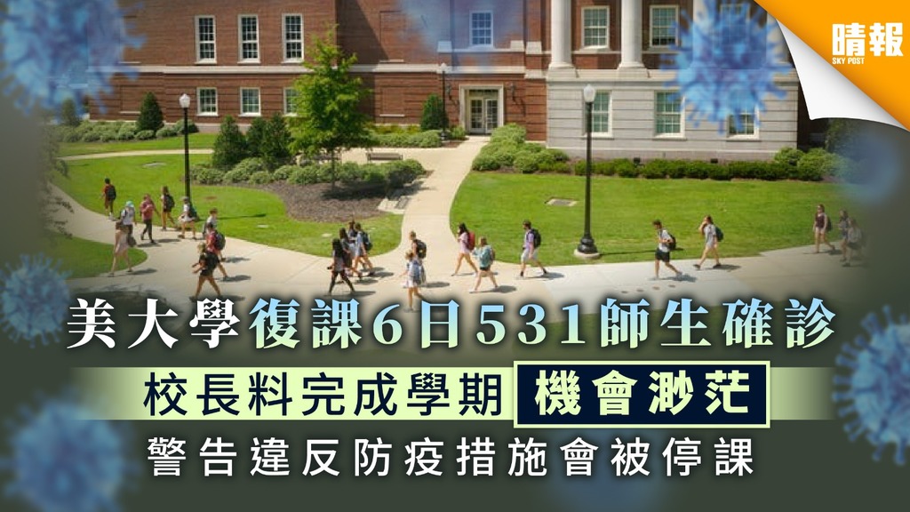【新冠肺炎】美大學復課6日531師生確診 校長料完成學期機會渺茫 警告違反防疫措施會被停課