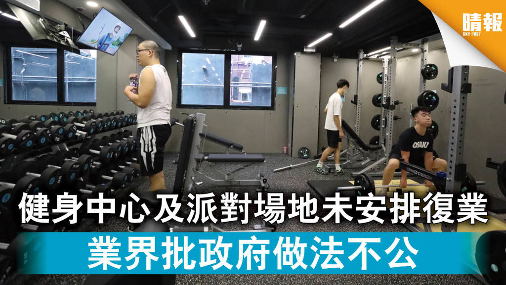 【新冠肺炎】健身中心及派對場地未安排復業 業界批政府做法不公