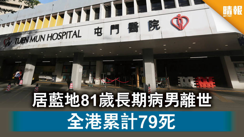 【新冠肺炎】居藍地81歲長期病男離世 全港累計79死