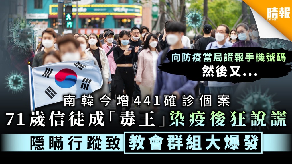 【新冠肺炎】南韓今增441確診個案 71歲信徒成「毒王」染疫後狂說謊 隱瞞行蹤致教會群組大爆發