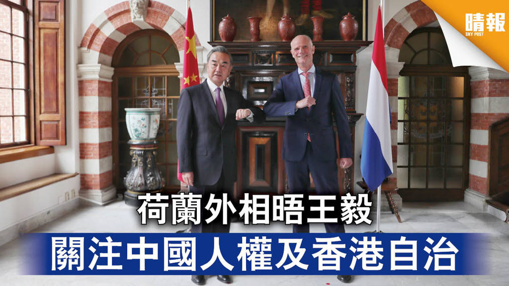 【香港國安法】荷蘭外相晤王毅 關注中國人權及香港自治
