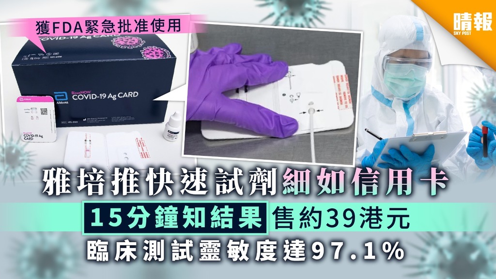 【新冠肺炎】雅培推快速試劑細如信用卡 15分鐘知結果售約39港元